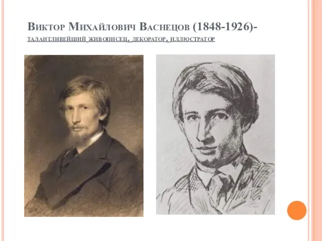 Виктор Михайлович Васнецов (1848-1926)- талантливейший живописец, декоратор, иллюстратор