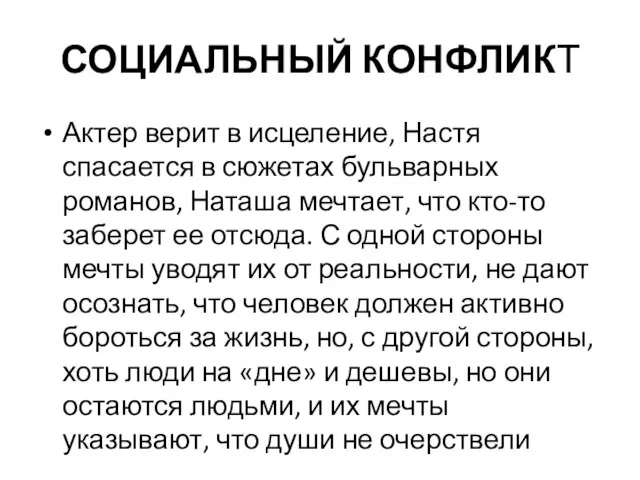 СОЦИАЛЬНЫЙ КОНФЛИКТ Актер верит в исцеление, Настя спасается в сюжетах бульварных романов,