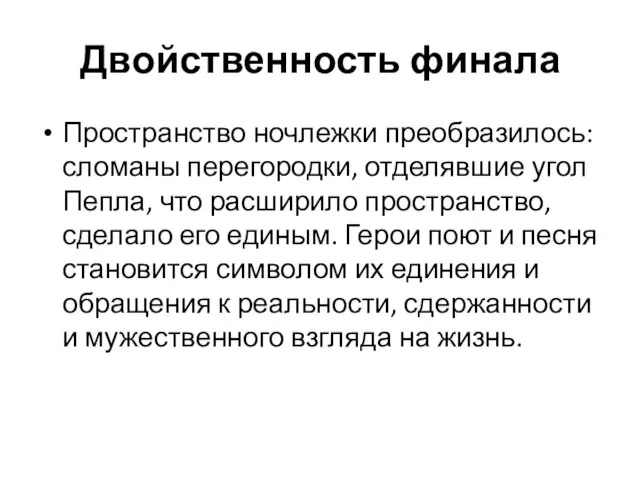 Двойственность финала Пространство ночлежки преобразилось: сломаны перегородки, отделявшие угол Пепла, что расширило