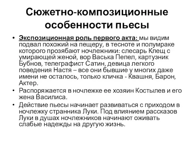 Сюжетно-композиционные особенности пьесы Экспозиционная роль первого акта: мы видим подвал похожий на