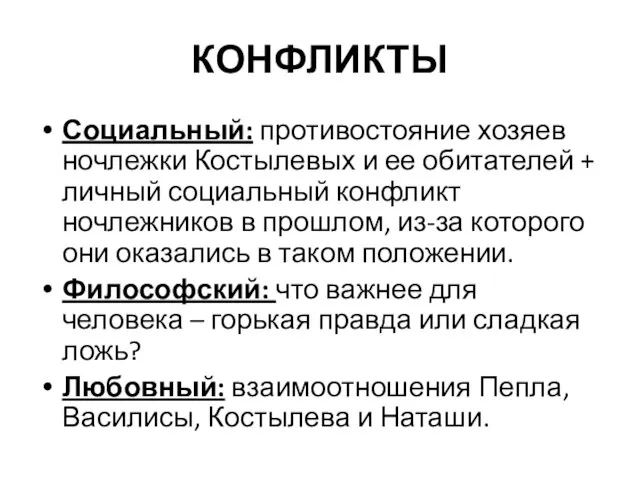 КОНФЛИКТЫ Социальный: противостояние хозяев ночлежки Костылевых и ее обитателей + личный социальный