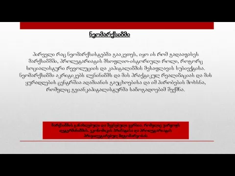 ნეომარქსიზმი მარქსიზმის განახლებული და შევსებული ვერსია, რომელიც უარყოფს დეტერმინიზმის, ეკონომიკის პრიმატისა და