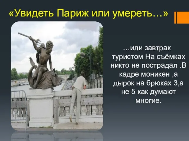 «Увидеть Париж или умереть…» …или завтрак туристом На съёмках никто не пострадал