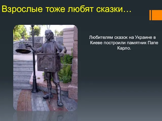 Взрослые тоже любят сказки… Любителям сказок на Украине в Киеве построили памятник Папе Карло.