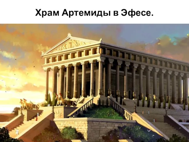 Храм Артемиды в Эфесе.