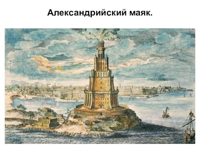 Александрийский маяк.