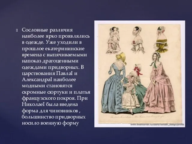 Сословные различия наиболее ярко проявлялись в одежде. Уже уходили в прошлое екатерининские