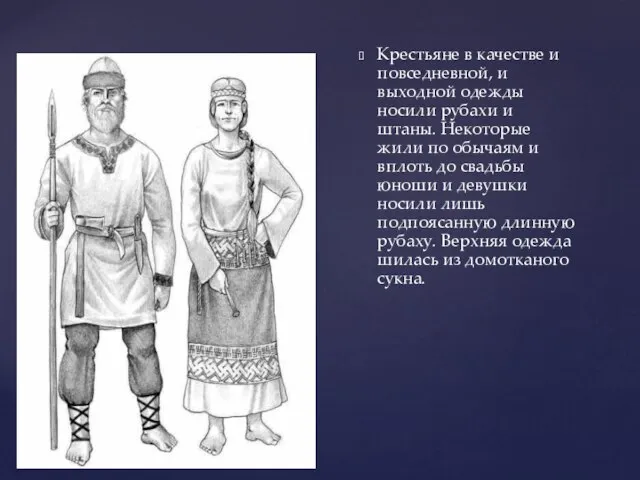 Крестьяне в качестве и повседневной, и выходной одежды носили рубахи и штаны.