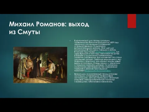 Михаил Романов: выход из Смуты В критической для страны ситуации правительство Василия