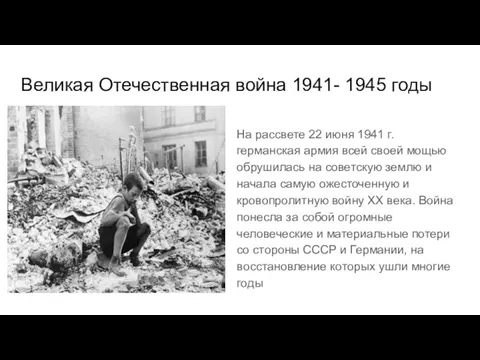 Великая Отечественная война 1941- 1945 годы На рассвете 22 июня 1941 г.