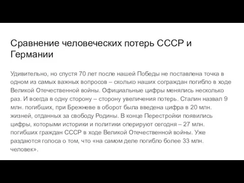 Сравнение человеческих потерь СССР и Германии Удивительно, но спустя 70 лет после