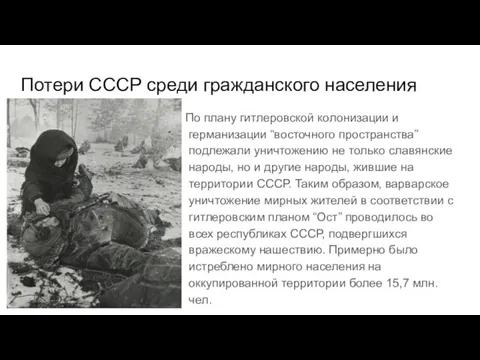 Потери СССР среди гражданского населения По плану гитлеровской колонизации и германизации “восточного