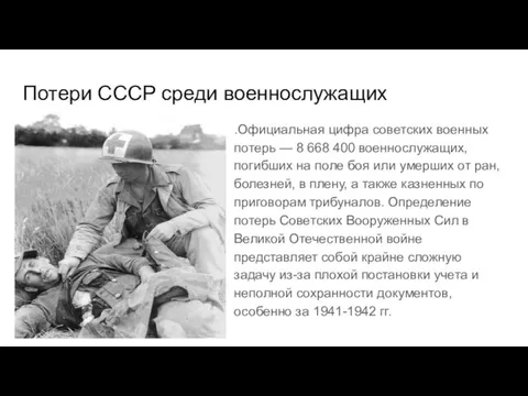 Потери СССР среди военнослужащих .Официальная цифра советских военных потерь — 8 668