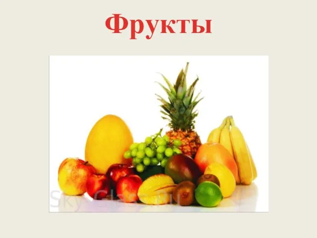 Фрукты