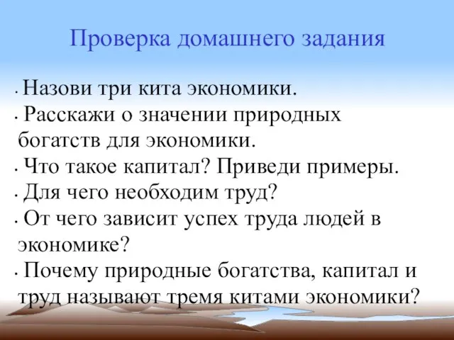 Проверка домашнего задания Назови три кита экономики. Расскажи о значении природных богатств