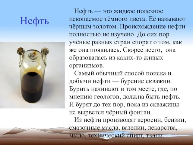 Нефть Нефть — это жидкое полезное ископаемое тёмного цвета. Её называют чёрным