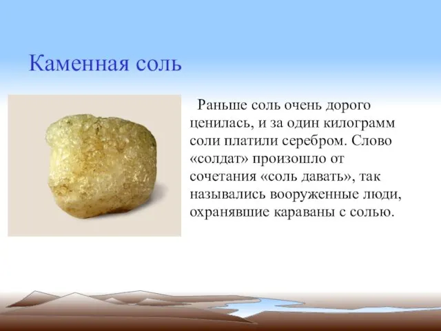 Каменная соль Раньше соль очень дорого ценилась, и за один килограмм соли