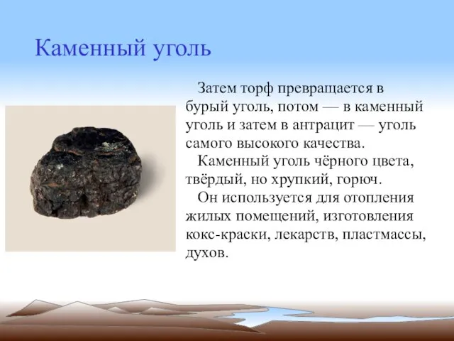 Каменный уголь Затем торф превращается в бурый уголь, потом — в каменный