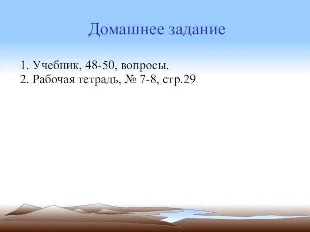 Домашнее задание 1. Учебник, 48-50, вопросы. 2. Рабочая тетрадь, № 7-8, стр.29