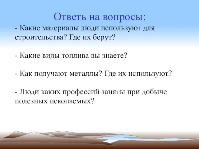 - Какие материалы люди используют для строительства? Где их берут? - Какие