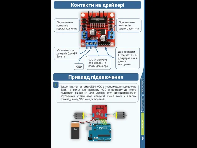 Контакти на драйвері Підключення контактів першого двигуна Підключення контактів другого двигуна Живлення