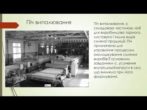 Піч випалювання Піч випалювання, є складовою частиною лінії для виробництва тарного, листового