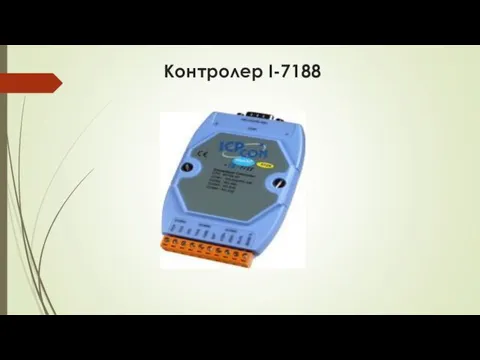 Контролер I-7188