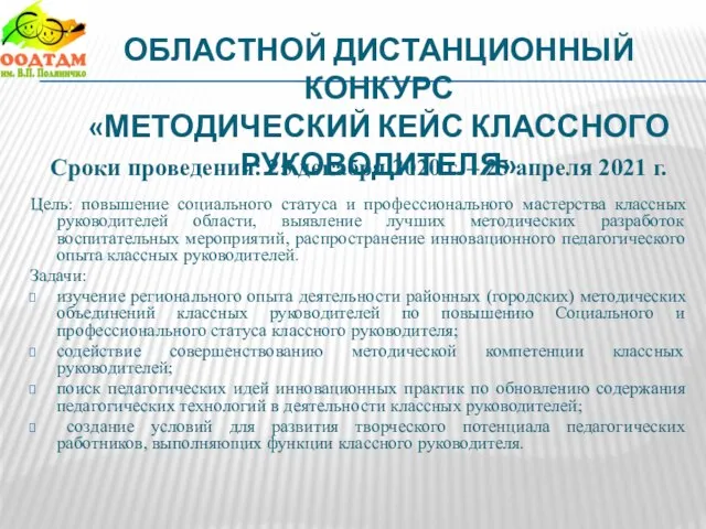 ОБЛАСТНОЙ ДИСТАНЦИОННЫЙ КОНКУРС «МЕТОДИЧЕСКИЙ КЕЙС КЛАССНОГО РУКОВОДИТЕЛЯ» Сроки проведения: 25 декабря 2020