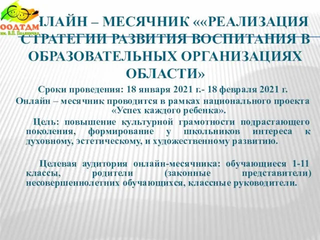 ОНЛАЙН – МЕСЯЧНИК ««РЕАЛИЗАЦИЯ СТРАТЕГИИ РАЗВИТИЯ ВОСПИТАНИЯ В ОБРАЗОВАТЕЛЬНЫХ ОРГАНИЗАЦИЯХ ОБЛАСТИ» Сроки