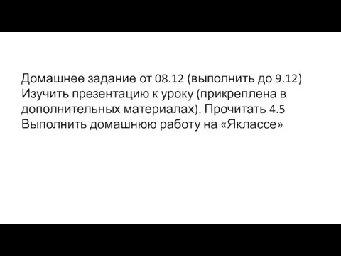 Домашнее задание от 08.12 (выполнить до 9.12) Изучить презентацию к уроку (прикреплена