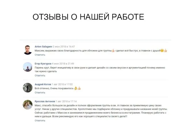 ОТЗЫВЫ О НАШЕЙ РАБОТЕ