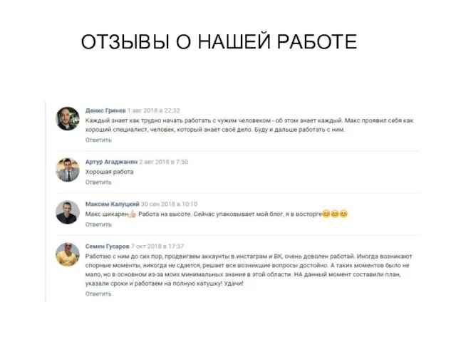 ОТЗЫВЫ О НАШЕЙ РАБОТЕ