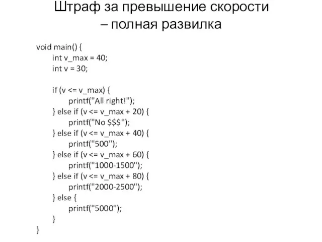 Штраф за превышение скорости – полная развилка void main() { int v_max