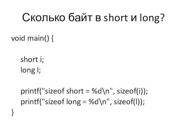 Сколько байт в short и long? void main() { short i; long