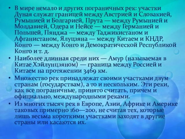 В мире немало и других пограничных рек: участки Дуная служат границей между