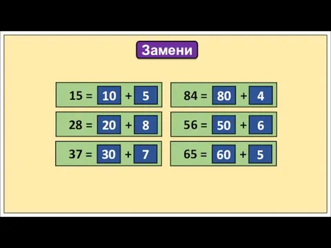 Замени 15 = … + … 10 5 28 = … +