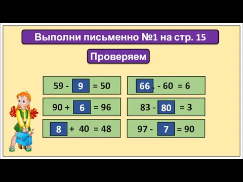 Выполни письменно №1 на стр. 15 Проверяем 59 - … = 50