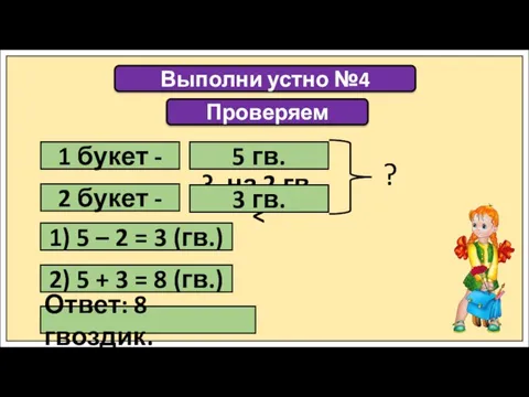 Выполни устно №4 1 букет - 2 букет - 5 гв. ?,