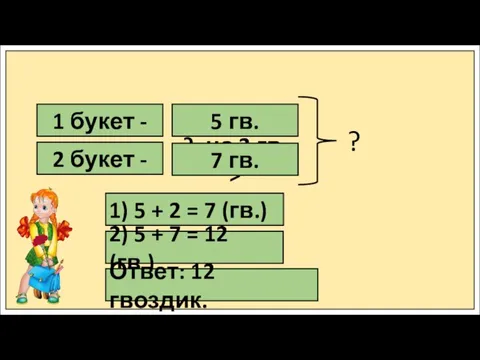 1 букет - 2 букет - 5 гв. ?, на 2 гв.