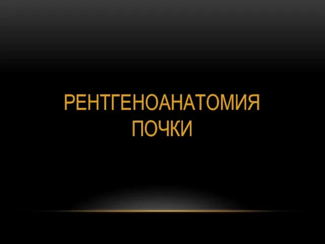 РЕНТГЕНОАНАТОМИЯ ПОЧКИ