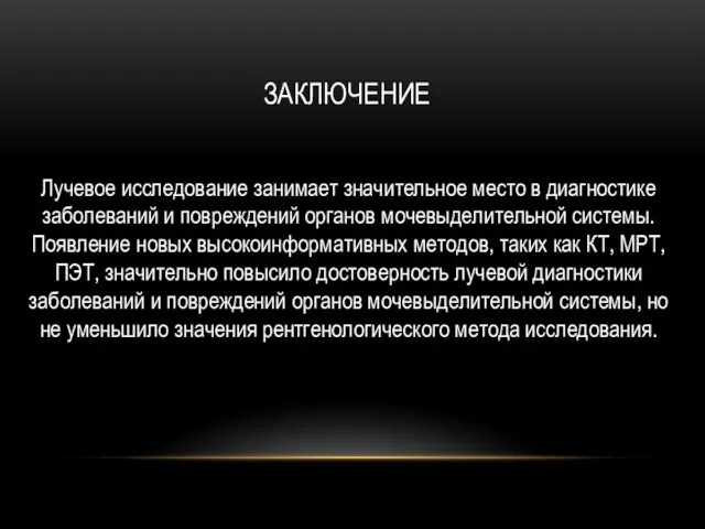 ЗАКЛЮЧЕНИЕ Лучевое исследование занимает значительное место в диагностике заболеваний и повреждений органов