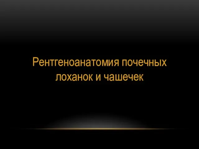 Рентгеноанатомия почечных лоханок и чашечек