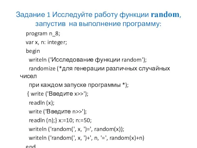 Задание 1 Исследуйте работу функции random, запустив на выполнение программу: program n_8;