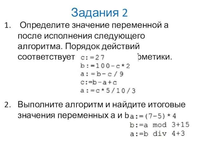 Задания 2 Определите значение переменной а после исполнения следующего алгоритма. Порядок действий