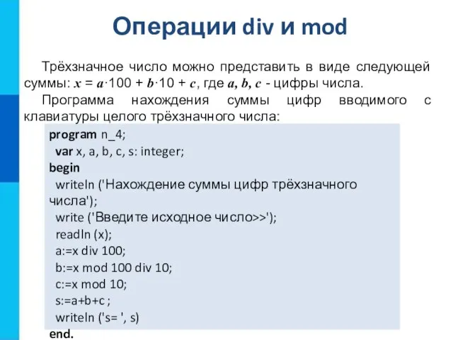 Операции div и mod program n_4; var x, a, b, c, s: