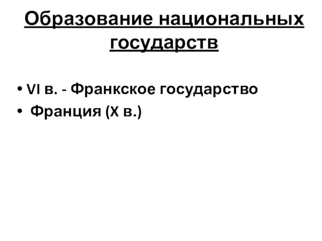 Образование национальных государств VI в. - Франкское государство Франция (X в.)