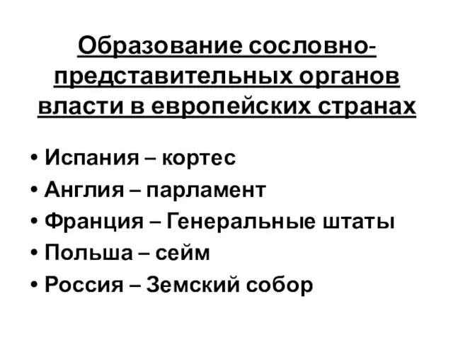 Образование сословно-представительных органов власти в европейских странах Испания – кортес Англия –