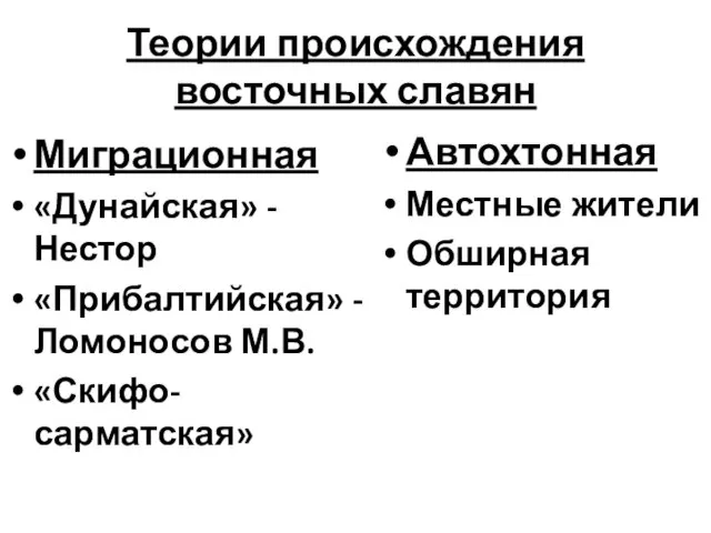 Теории происхождения восточных славян Миграционная «Дунайская» - Нестор «Прибалтийская» - Ломоносов М.В.