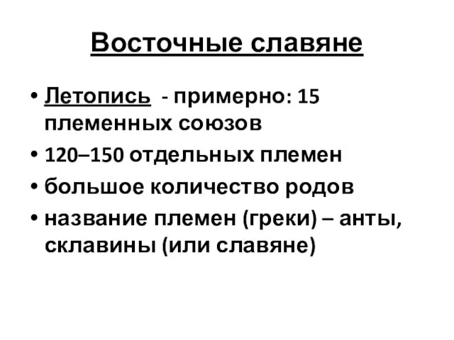 Восточные славяне Летопись - примерно: 15 племенных союзов 120–150 отдельных племен большое