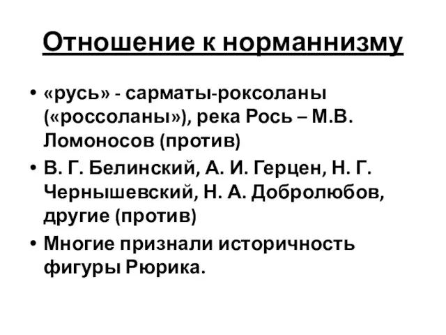 Отношение к норманнизму «русь» - сарматы-роксоланы («россоланы»), река Рось – М.В. Ломоносов